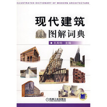 现代建筑图解词典