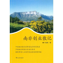 南非创业散记