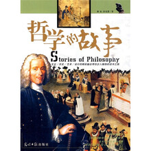 哲学的故事