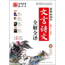 新课标初中文言诗文全解全译（人教版）（7-9年级）