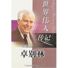世界伟人传记69：卓别林