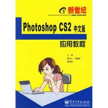 新世纪电脑应用教程:Photoshop CS2中文版应用教程