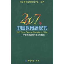 2007年中国教育绿皮书：中国教育政策年度分析报告