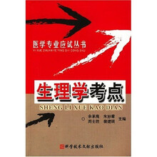 医学专业应试丛书：生理学考点