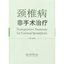 颈椎病非手术治疗
