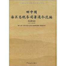 旧中国海关总税务司署通令选编（第4、5卷）（1942-1949年）