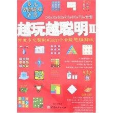 越玩越聪明2：开发多元智能的600个全能思维游戏