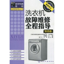 洗衣机故障维修全程指导（双色版）（附光盘1张）