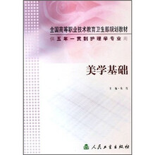 全国高等职业技术教育卫生部规划教材:美学基础(供五年一贯制护理学专业用)