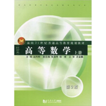 面向21世纪普通高等教育规划教材:高等数学(经管类)(上册)