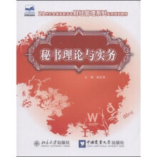 21世纪全国高职高专财经管理系列实用规划教材：秘书理论与实务