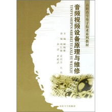 高职高专电子技术系列教材：音频视频设备原理与维修