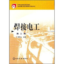 中等职业教育国家规划教材：焊接电工（第2版）