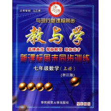 教与学新课标周末同步训练：7年级数学（上）（浙江版）（学生用书）