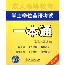 未来教育:成人高等教育学士学位英语考试一本通(最新版)