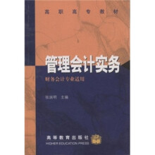高职高专教材：管理会计实务（财务会计专业适用）
