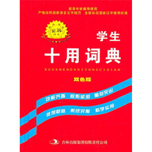 学生十用词典(双色版)