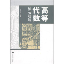 高等代数精选题解