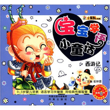 小笨熊典藏：宝宝学语小童话（西游记）