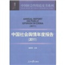 2011中国社会舆情年度报告