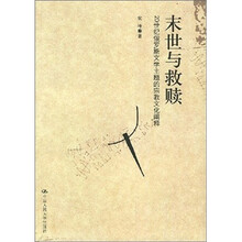 末世与救赎：20世纪俄罗斯文学主题的宗教文化阐释