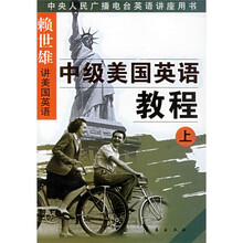 赖世雄讲美国英语丛书:中级美国英语教程(上下)