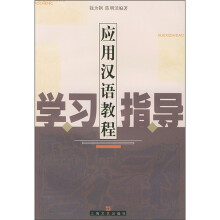 应用汉语教程学习指导