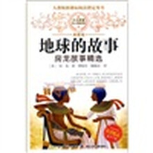少儿科普名人名著书系·地球的故事：房龙故事精选