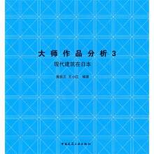 大师作品分析3:现代建筑在日本