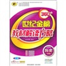 世纪金榜360°教材解读方略：历史（必修3）（RM）