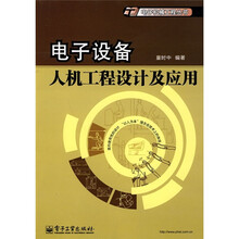 电子设备人机工程设计及应用