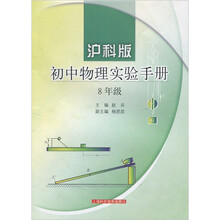 初中物理实验手册(8年级)(沪科版)