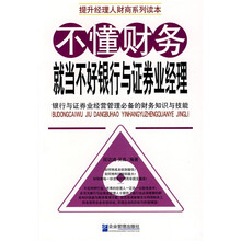 不懂财务就当不好银行与证券业经理