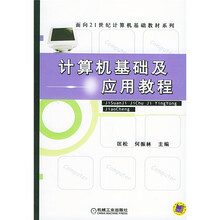 面向21世纪计算机基础教材系列:计算机基础及应用教程