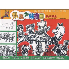 儿童绘画学习一本通·跟我学线描画:快乐课堂