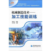 高等职业院校教材·“以就业为导向、以能力为本位”课程改革成果系列：机械制造技术·加工技能训练
