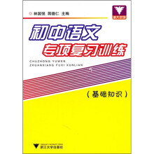 初中语文专项复习训练：基础知识