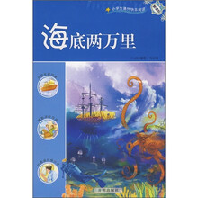 小学生课外快乐阅读：海底两万里（新课标）