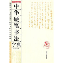 中华硬笔书法字典