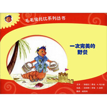 毛毛虫托比系列丛书：一次完美的野餐