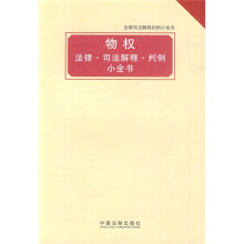 法律司法解释判例小全书:物权 法律·司法解释·判例小全书