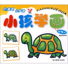 小孩学画:动物一