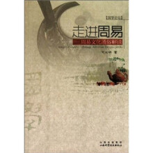 走进周易：周易文化通俗解读