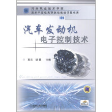 河南职业技术学院国家示范性高职院校建设项目成果:汽车发动机电子控制技术