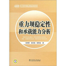 重力坝稳定性和承载能力分析