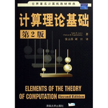 世界著名计算机教材精选：计算理论基础（第2版）
