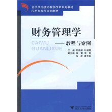合作学习模式教学改革系列教材·应用型本科规划教材·财务管理学：教程与案例