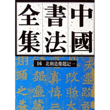 中国书法全集16：北朝造像题记1