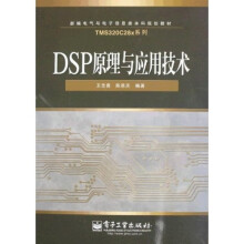 新编电气与电子信息类本科规划教材·TMS320C28x系列：DSP原理与应用技术