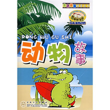 金色童年阅读丛书:动物故事(少儿注音读物)